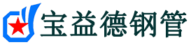 东莞声测管-东莞承台冷却管-源头声测管厂家供应-宝益德钢管